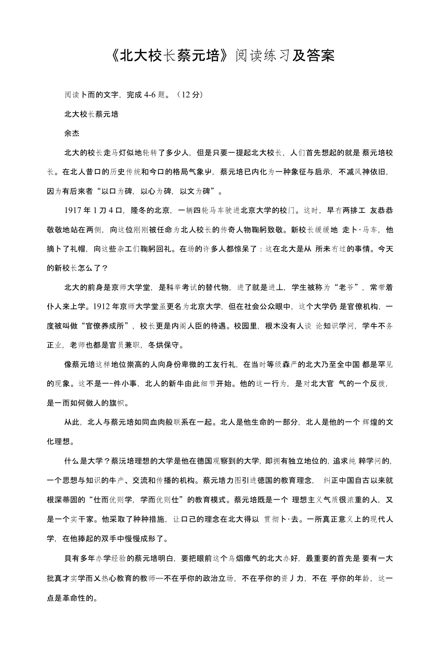 《北大校长蔡元培》阅读练习及答案