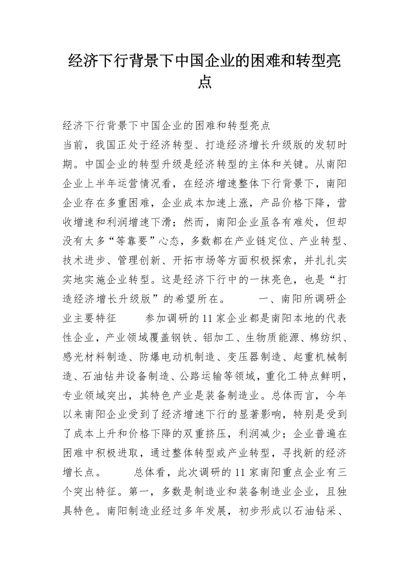 经济下行背景下中国企业的困难和转型亮点