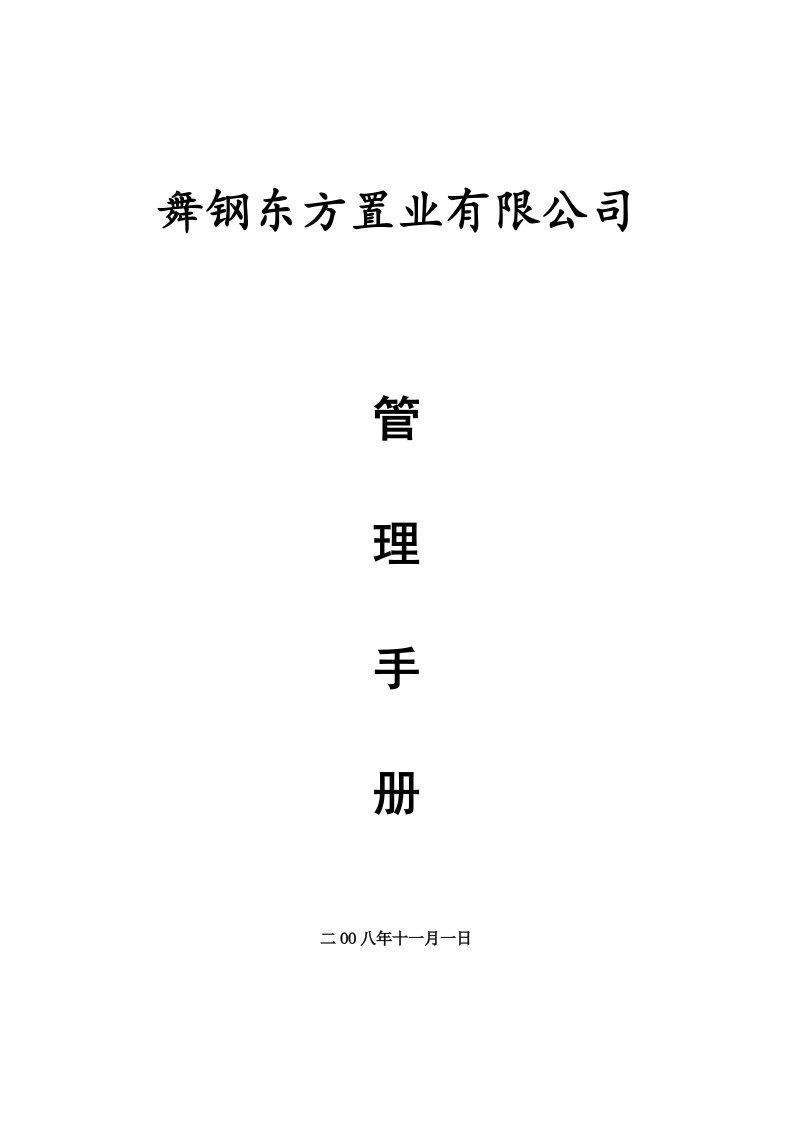 舞钢东方置业有限公司管理手册