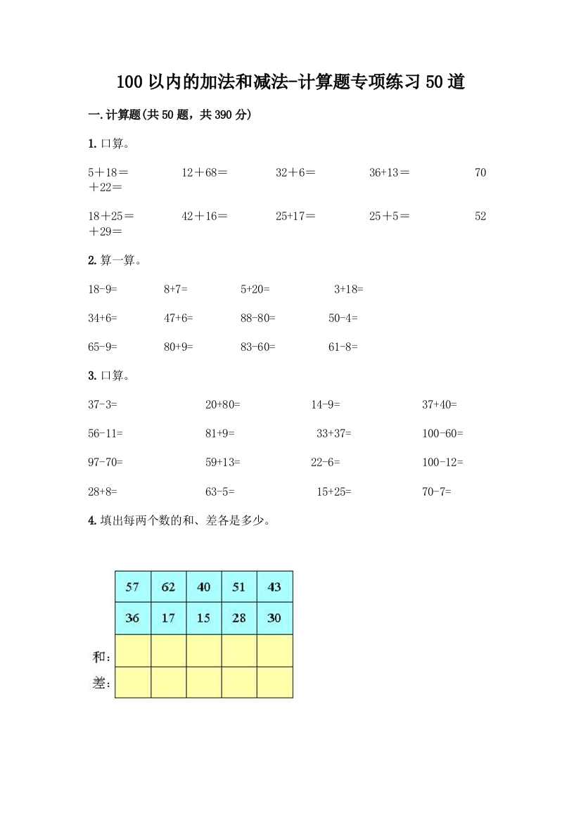 100以内的加法和减法-计算题专项练习50道及答案【历年真题】