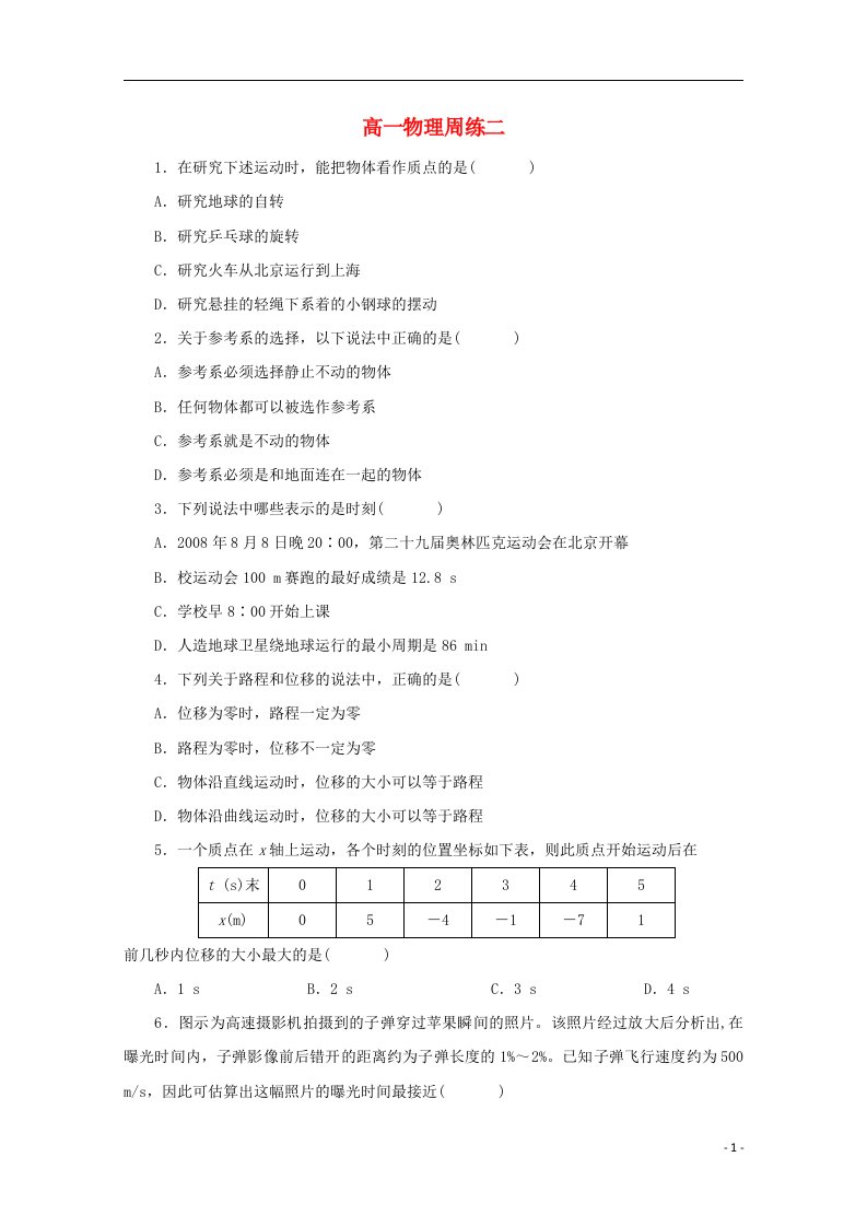 河北省高阳中学高一物理上学期第二次周练试题新人教版