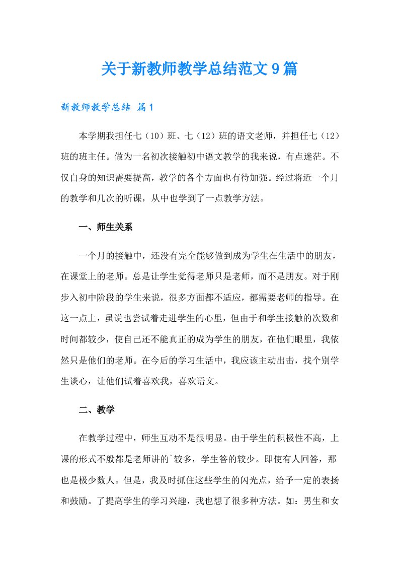 关于新教师教学总结范文9篇