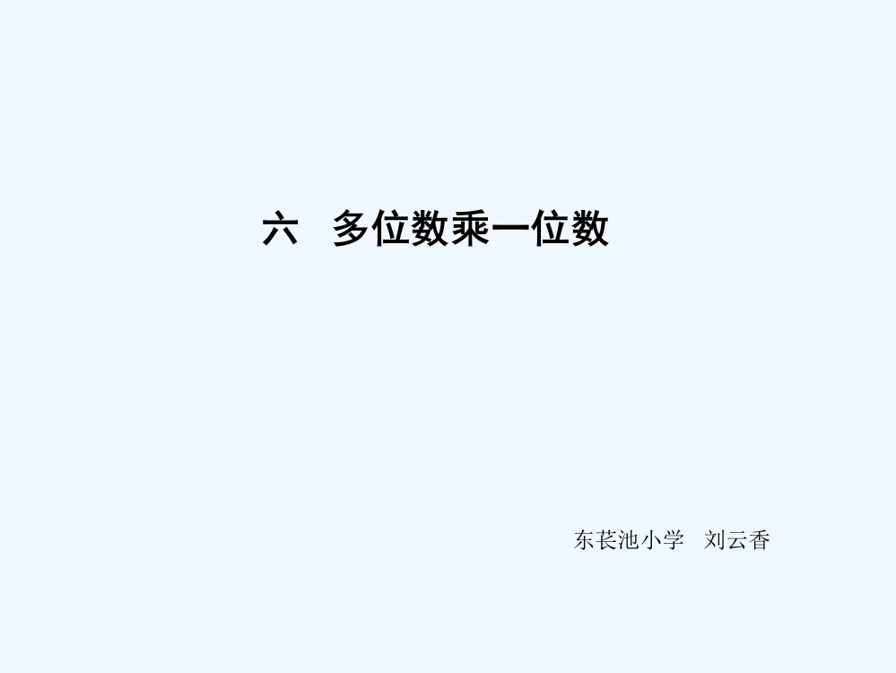 小学数学北师大三年级多位数乘一位数