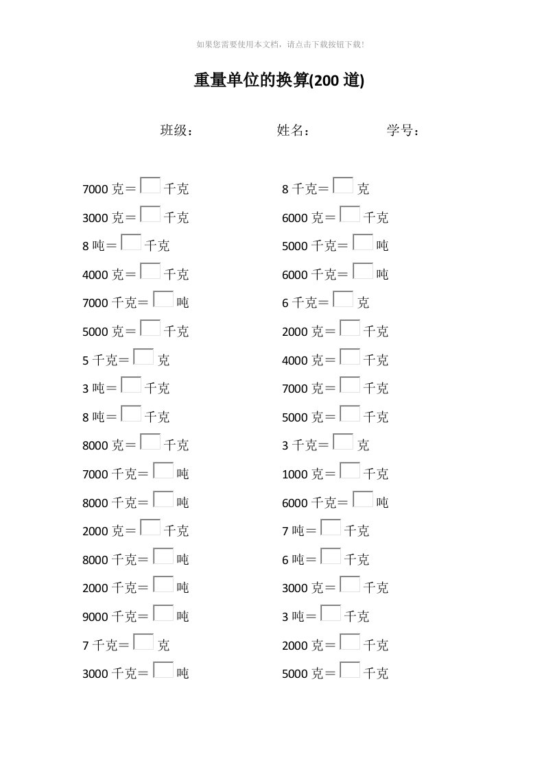 （推荐）三年级数学重量单位的换算口算练习题计算题大全