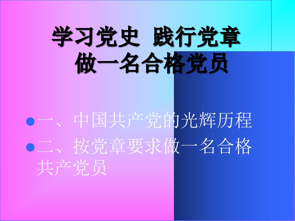 铭记党史践行党章做一名合格党员农行版张顺信