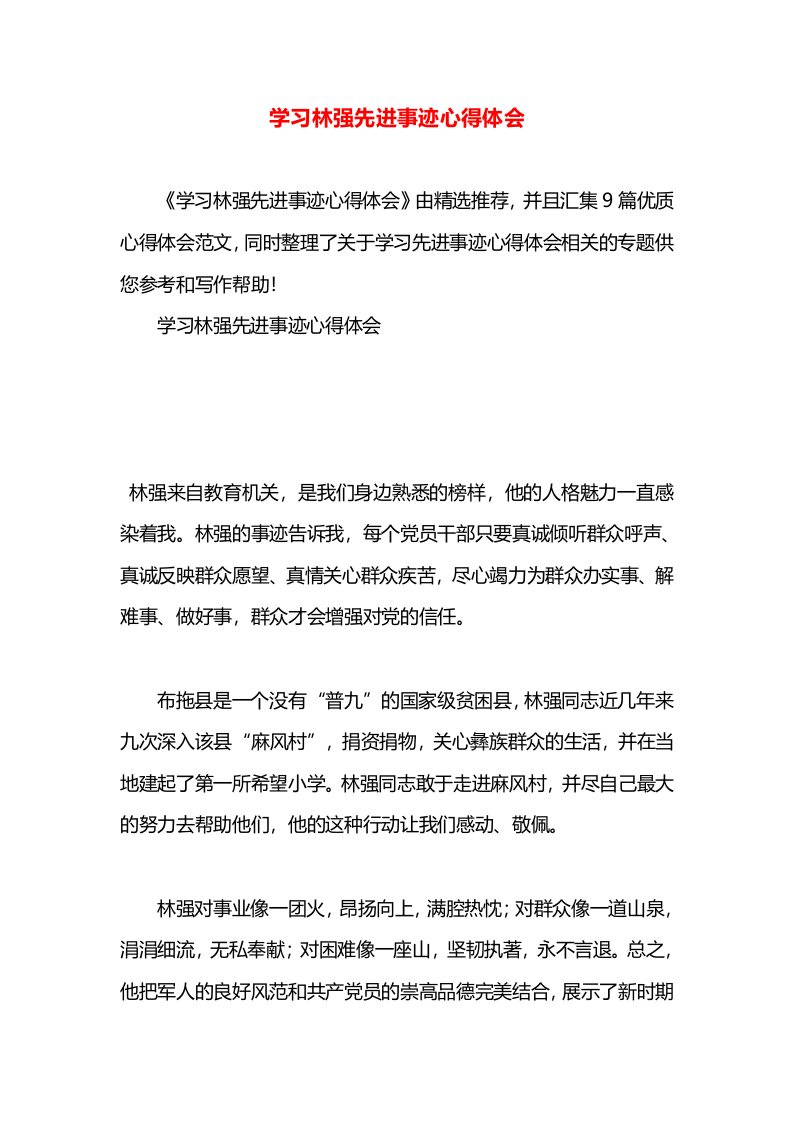 学习林强先进事迹心得体会