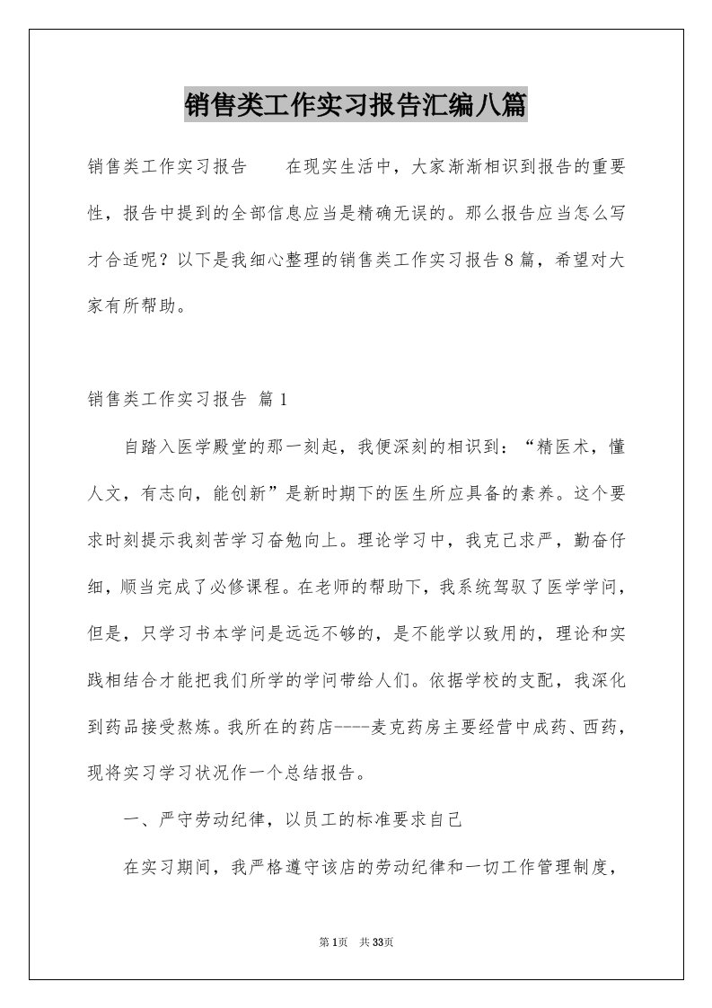 销售类工作实习报告汇编八篇