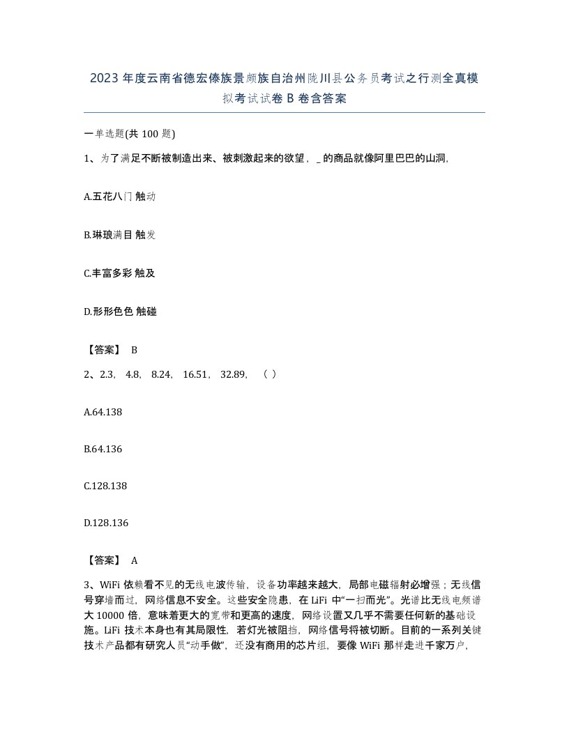 2023年度云南省德宏傣族景颇族自治州陇川县公务员考试之行测全真模拟考试试卷B卷含答案