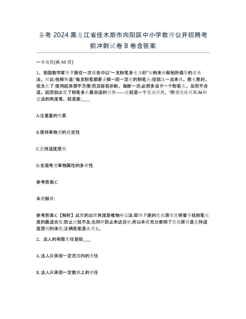 备考2024黑龙江省佳木斯市向阳区中小学教师公开招聘考前冲刺试卷B卷含答案