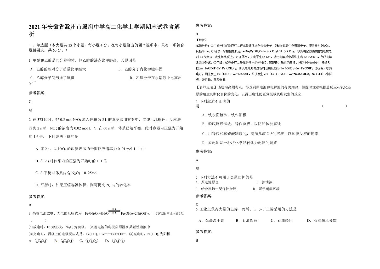 2021年安徽省滁州市殷涧中学高二化学上学期期末试卷含解析