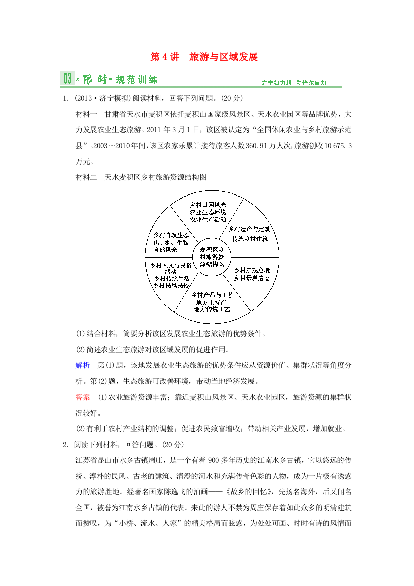 【创新设计】（江苏专用）2014版高考地理总复习