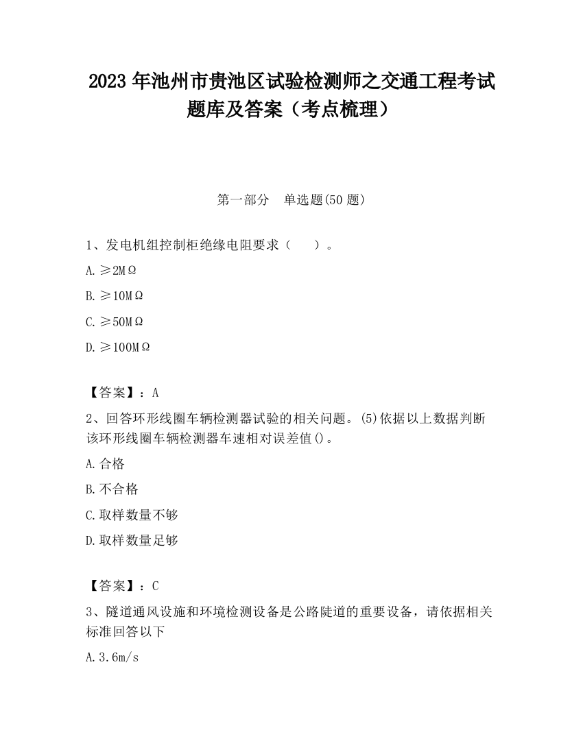 2023年池州市贵池区试验检测师之交通工程考试题库及答案（考点梳理）