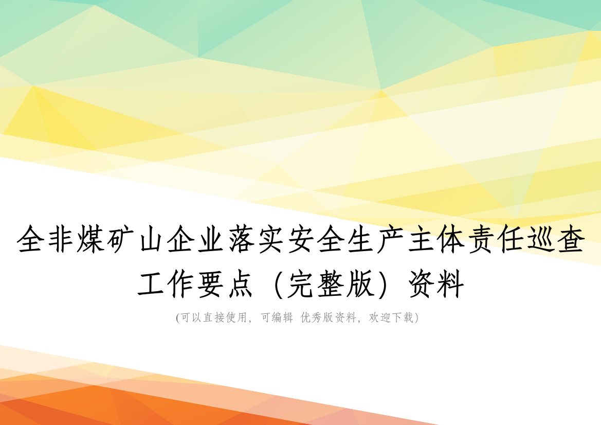 全非煤矿山企业落实安全生产主体责任巡查工作要点(完整版)资料