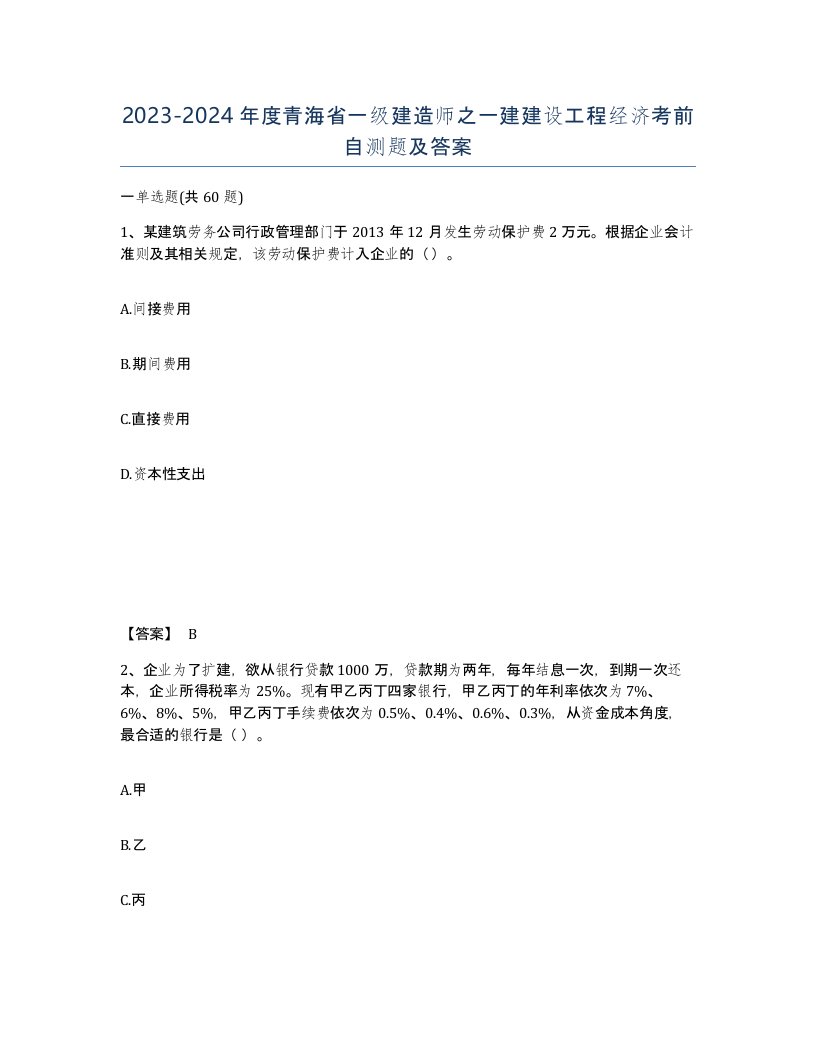 2023-2024年度青海省一级建造师之一建建设工程经济考前自测题及答案