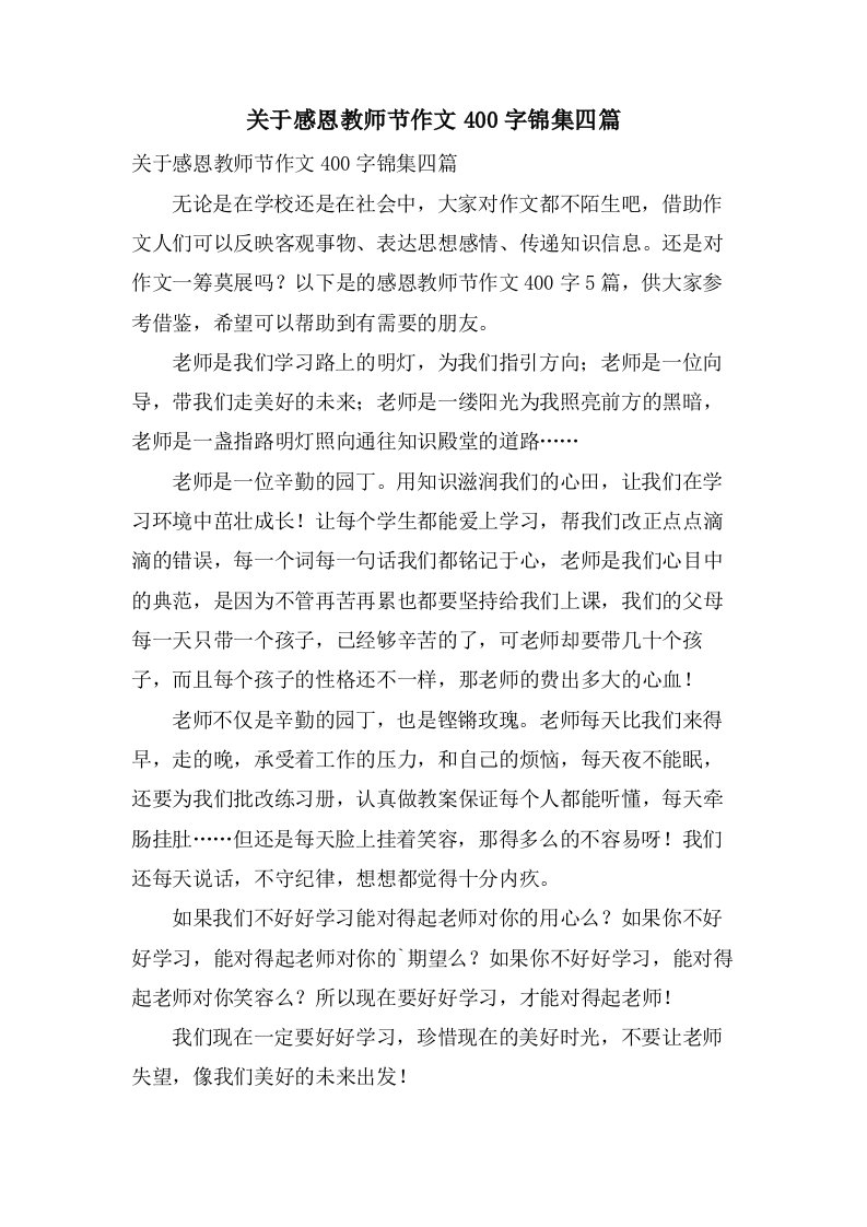 关于感恩教师节作文400字锦集四篇