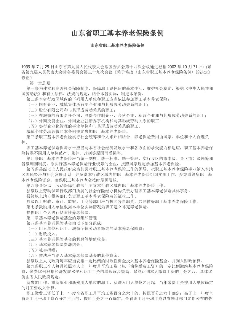 山东省职工基本养老保险条例