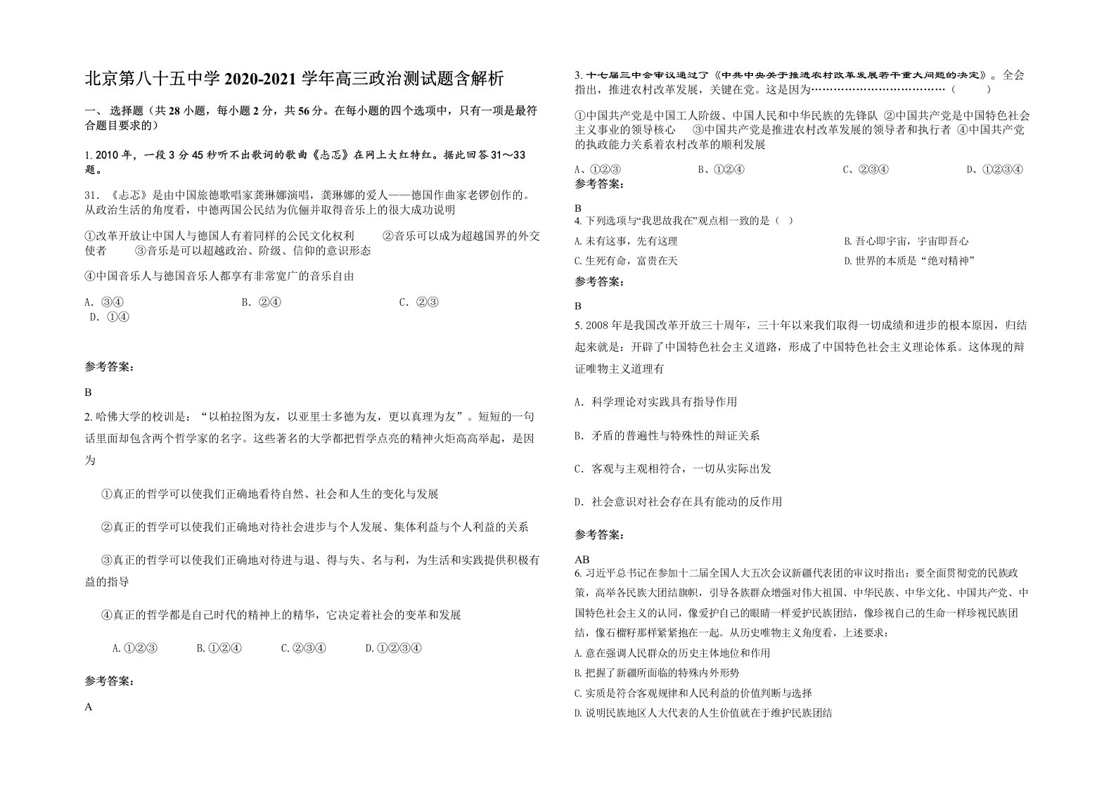 北京第八十五中学2020-2021学年高三政治测试题含解析