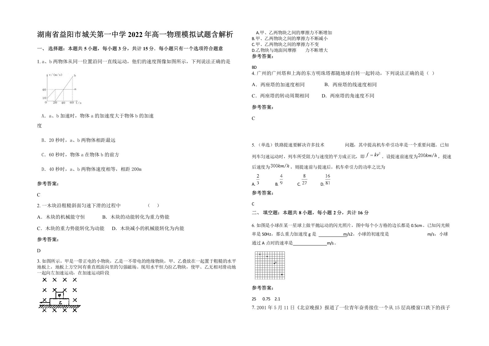 湖南省益阳市城关第一中学2022年高一物理模拟试题含解析