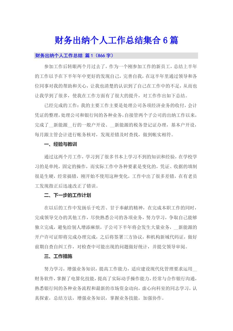 财务出纳个人工作总结集合6篇