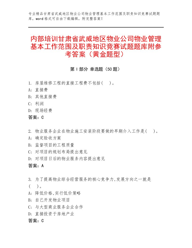 内部培训甘肃省武威地区物业公司物业管理基本工作范围及职责知识竞赛试题题库附参考答案（黄金题型）