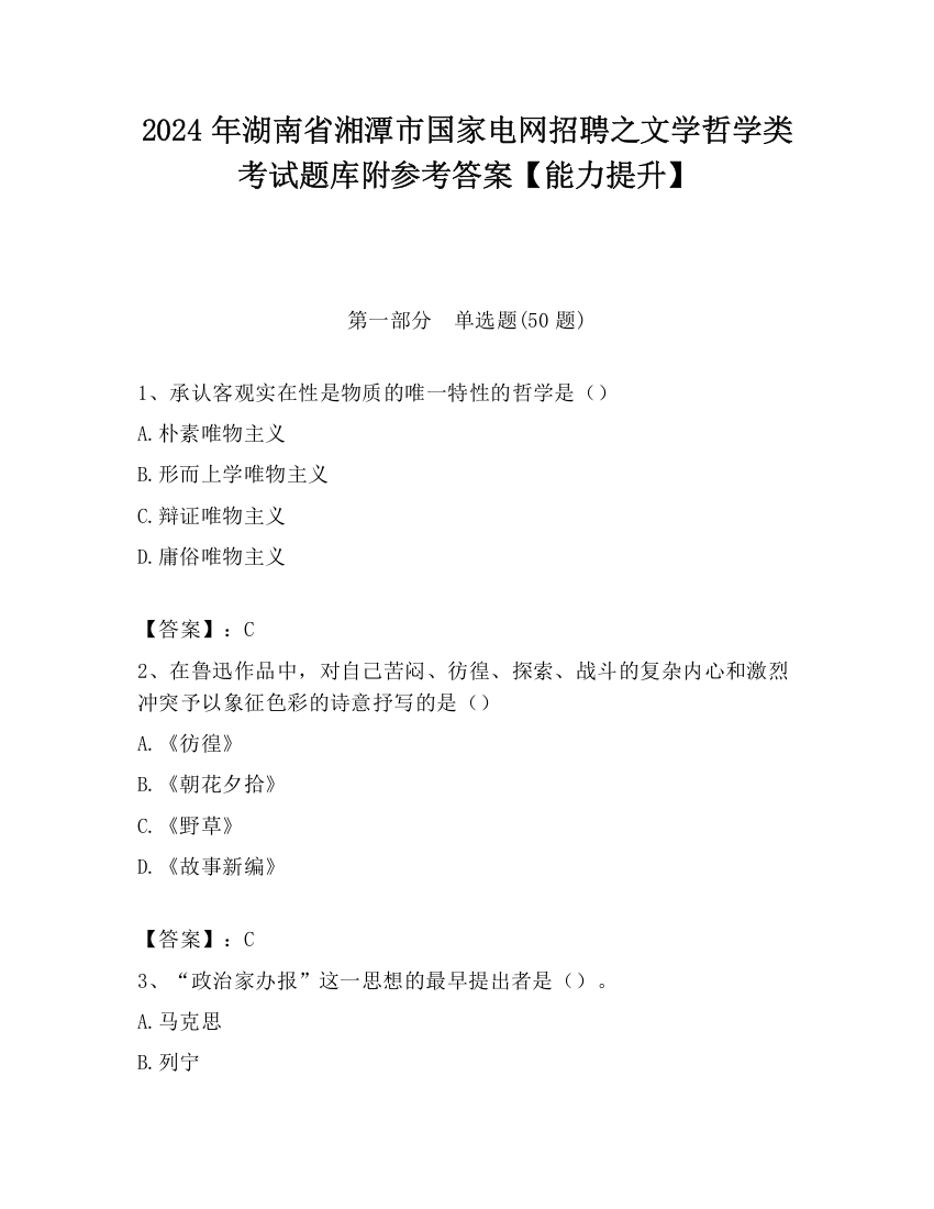 2024年湖南省湘潭市国家电网招聘之文学哲学类考试题库附参考答案【能力提升】