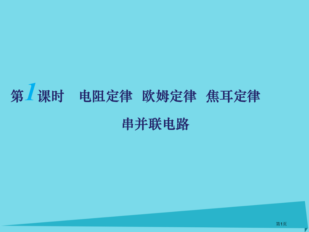 高考物理复习恒定电流第一课时电阻定律欧姆定律串并联电路省公开课一等奖百校联赛赛课微课获奖PPT课件