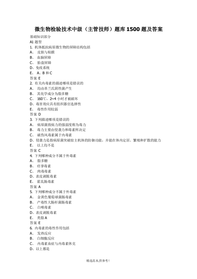 微生物检验技术中级(主管技师)题库1500题及答案