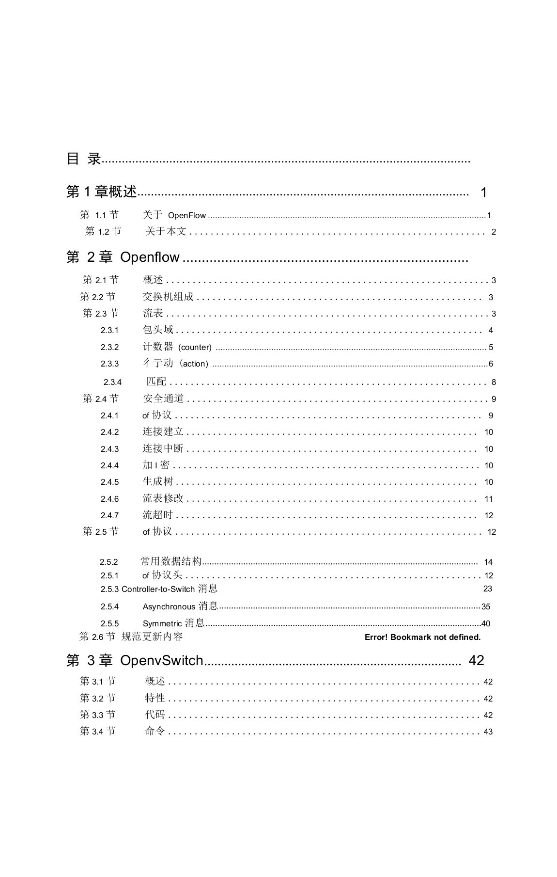 OpenFlow标准中文版