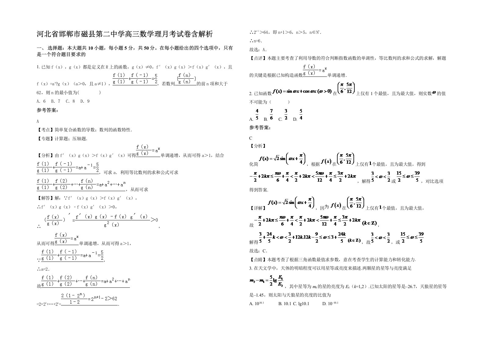 河北省邯郸市磁县第二中学高三数学理月考试卷含解析