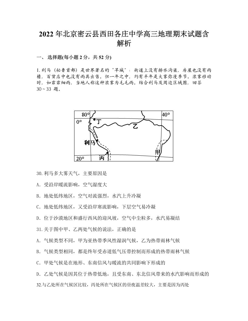 2022年北京密云县西田各庄中学高三地理期末试题含解析