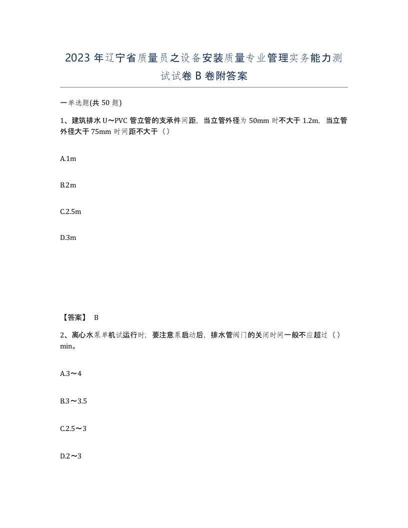 2023年辽宁省质量员之设备安装质量专业管理实务能力测试试卷B卷附答案