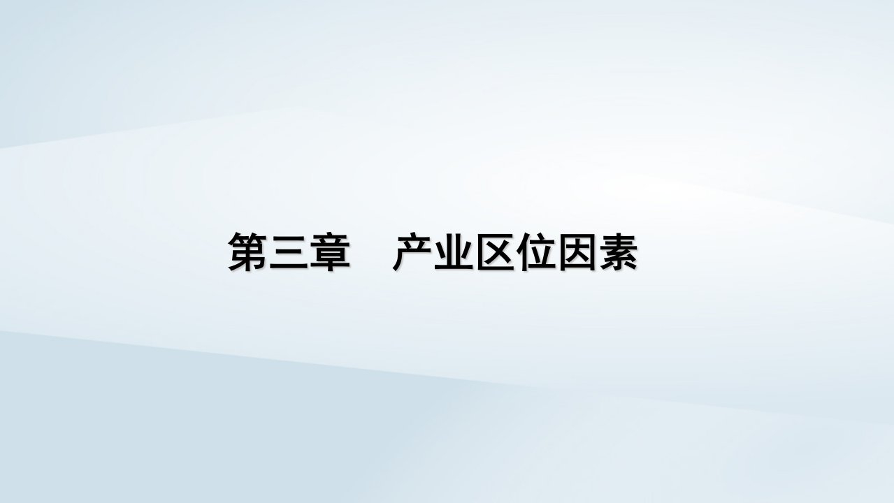 2022_2023学年新教材高中地理第3章产业区位因素章末整合提升课件新人教版必修第二册