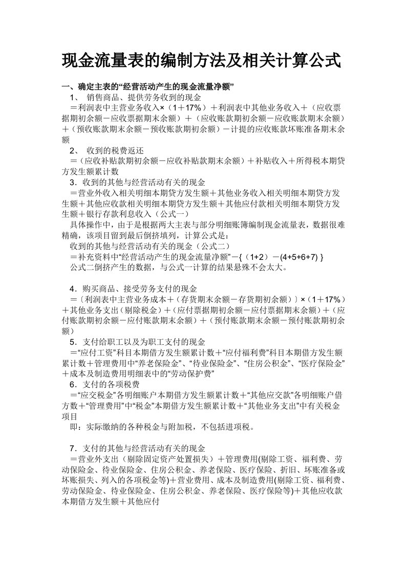 现金流量表编制方法与相关计算公式