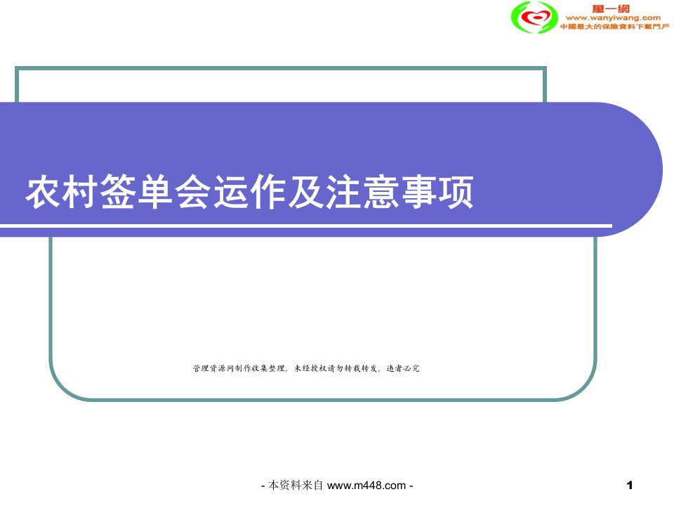 农村签单会产品说明会运作及注意事项32页PPT-保险说明会