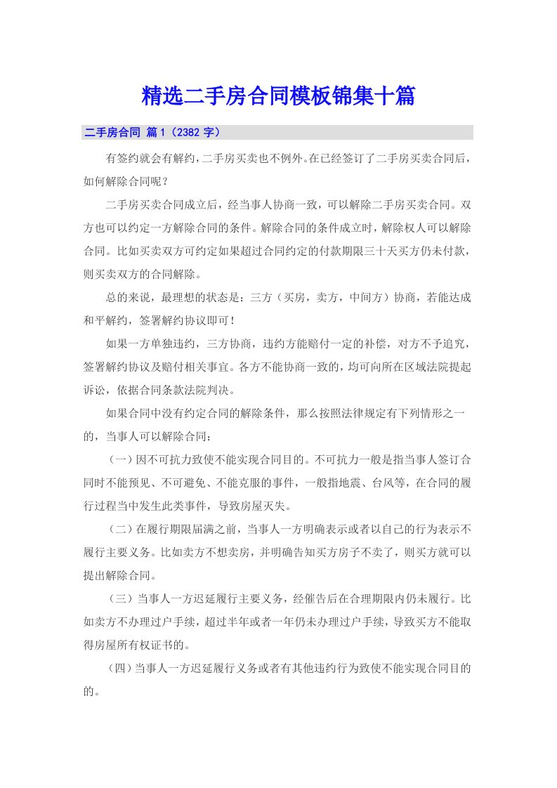 精选二手房合同模板锦集十篇