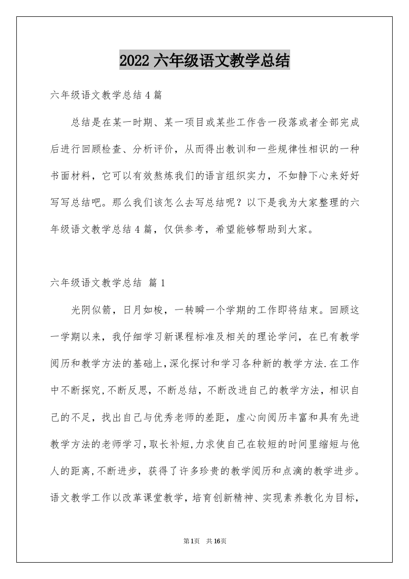 2022六年级语文教学总结_26