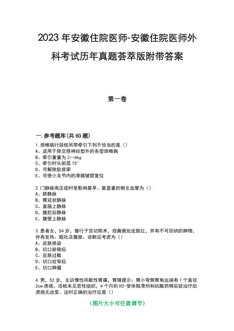 2023年安徽住院医师-安徽住院医师外科考试历年真题荟萃版附带答案