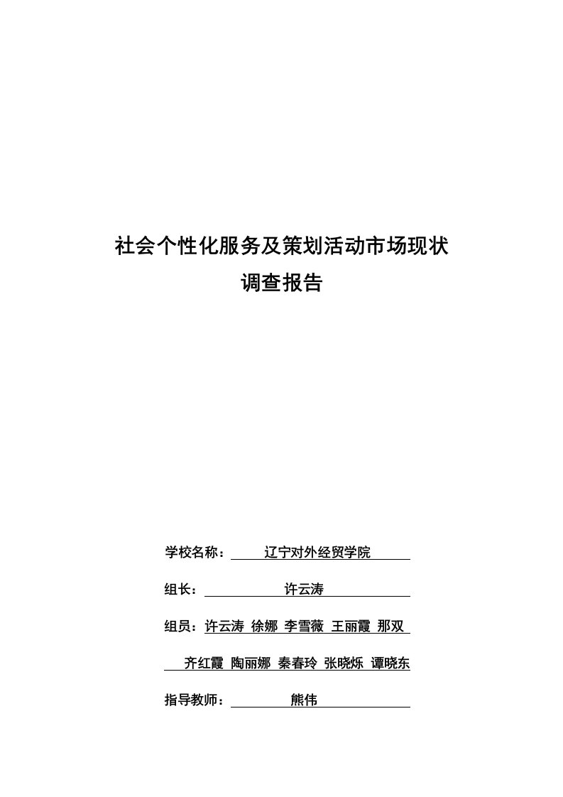 社会个性化服务及策划活动市场现状调查报告