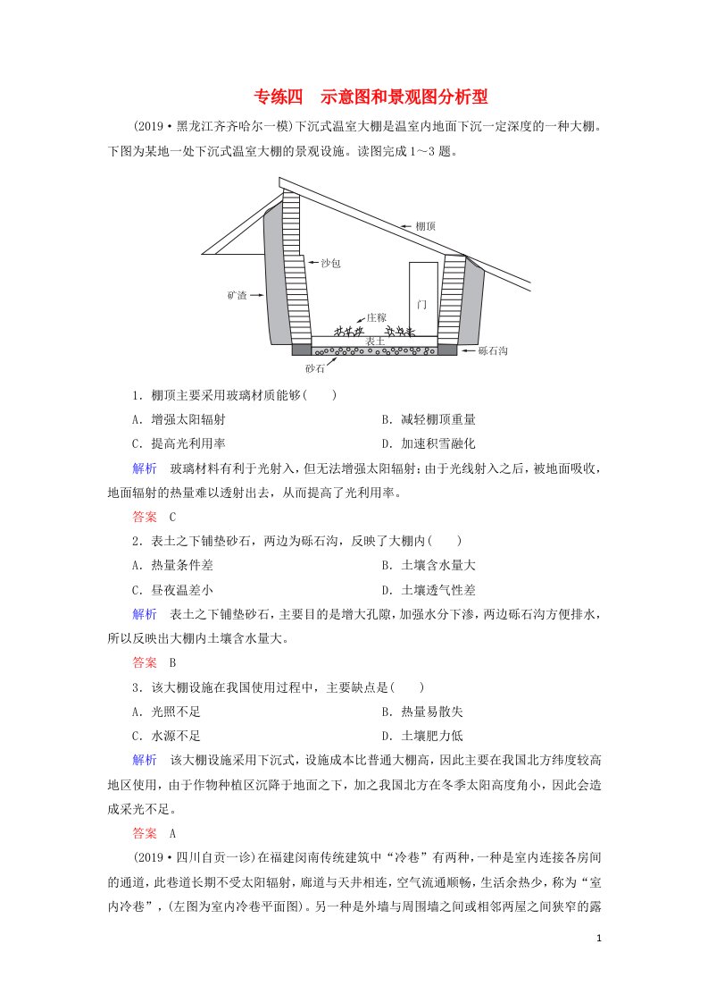 2020高考地理冲刺专题型高考选择题专练4示意图和景观图分析型含解析