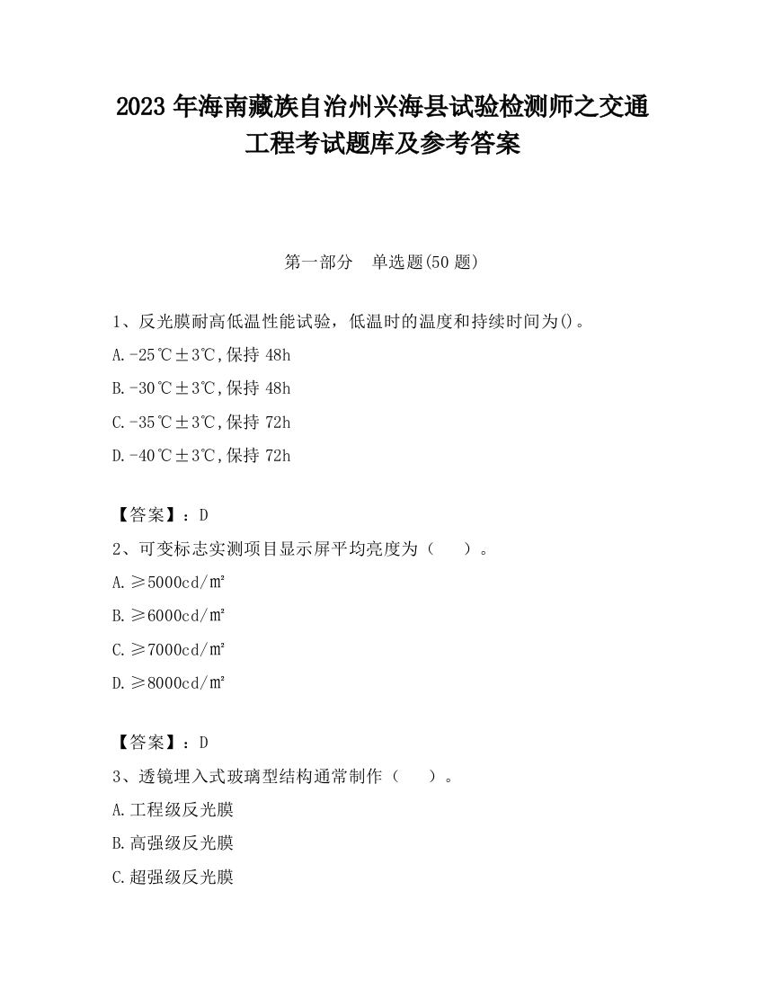 2023年海南藏族自治州兴海县试验检测师之交通工程考试题库及参考答案