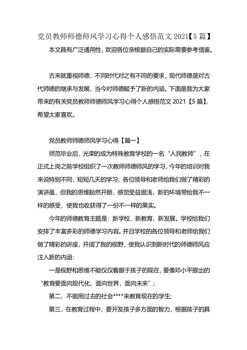 党员教师师德师风学习心得个人感悟范文2021【5篇】