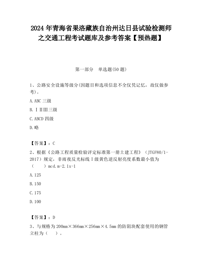 2024年青海省果洛藏族自治州达日县试验检测师之交通工程考试题库及参考答案【预热题】