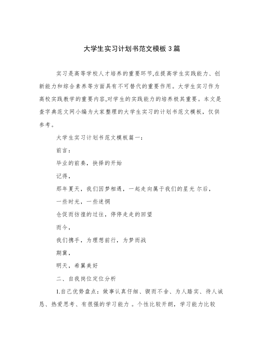 大学生实习计划书范文模板3篇