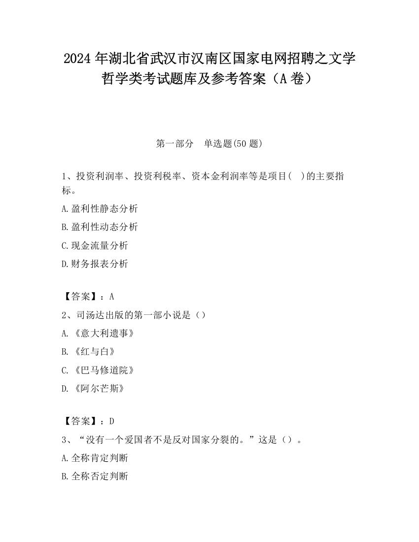 2024年湖北省武汉市汉南区国家电网招聘之文学哲学类考试题库及参考答案（A卷）