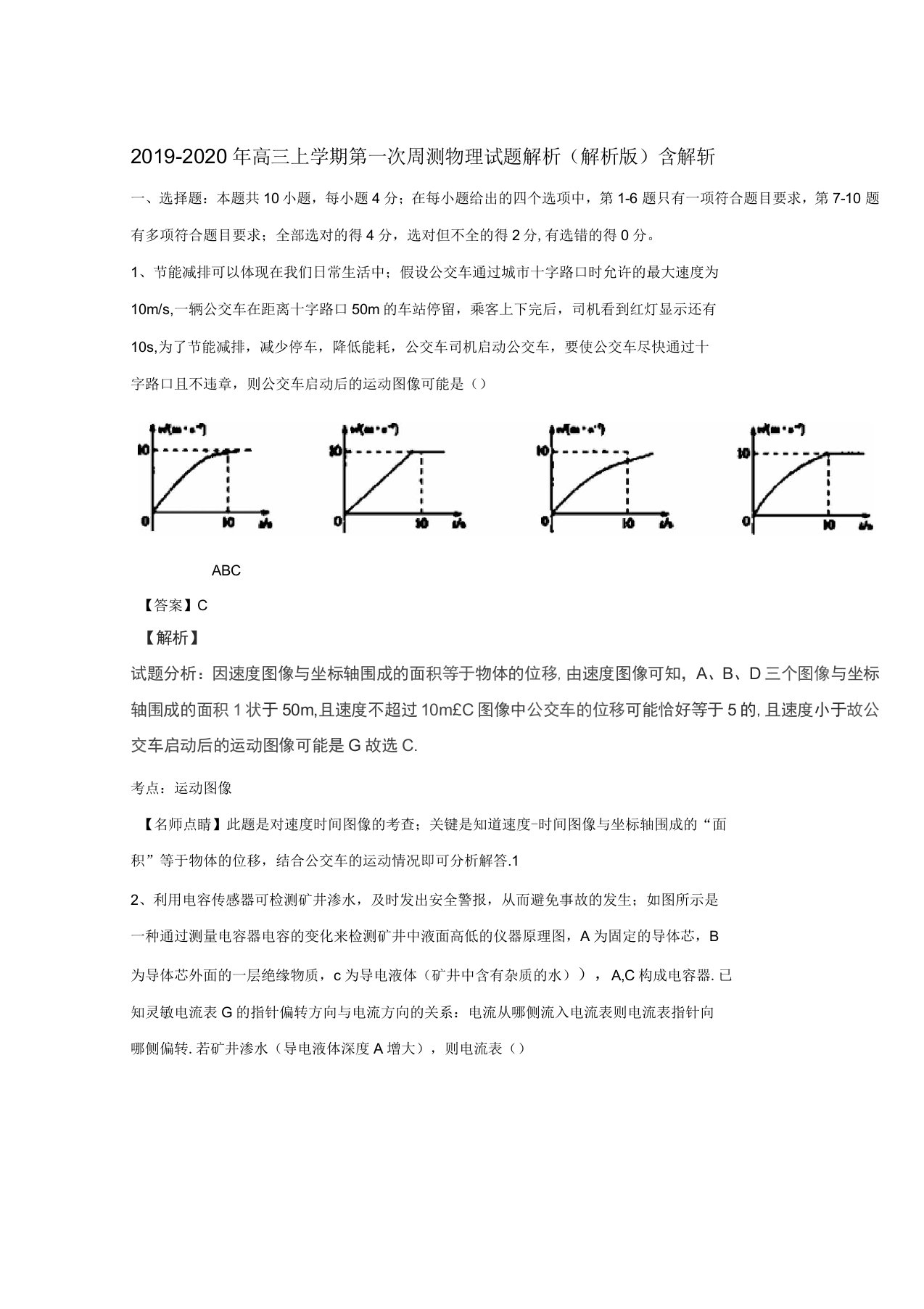 2019-2020年高三上学期第一次周测物理试题解析(解析版)含解斩