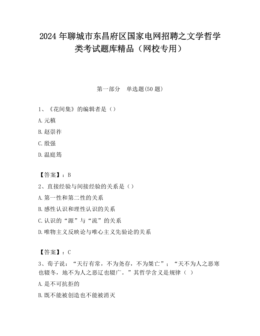 2024年聊城市东昌府区国家电网招聘之文学哲学类考试题库精品（网校专用）