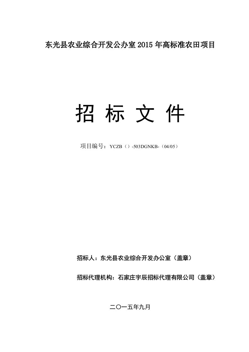 东光县农业综合开发公办室2O15年高标准农田项目采购文件招标文件