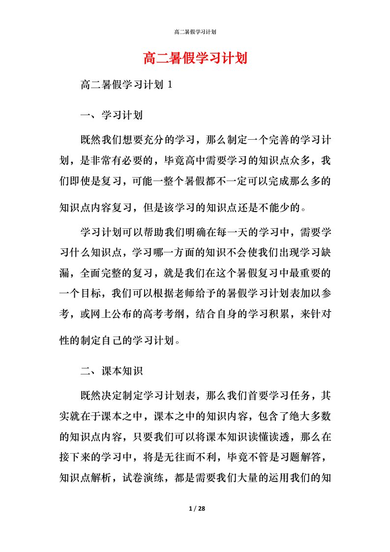 高二暑假学习计划