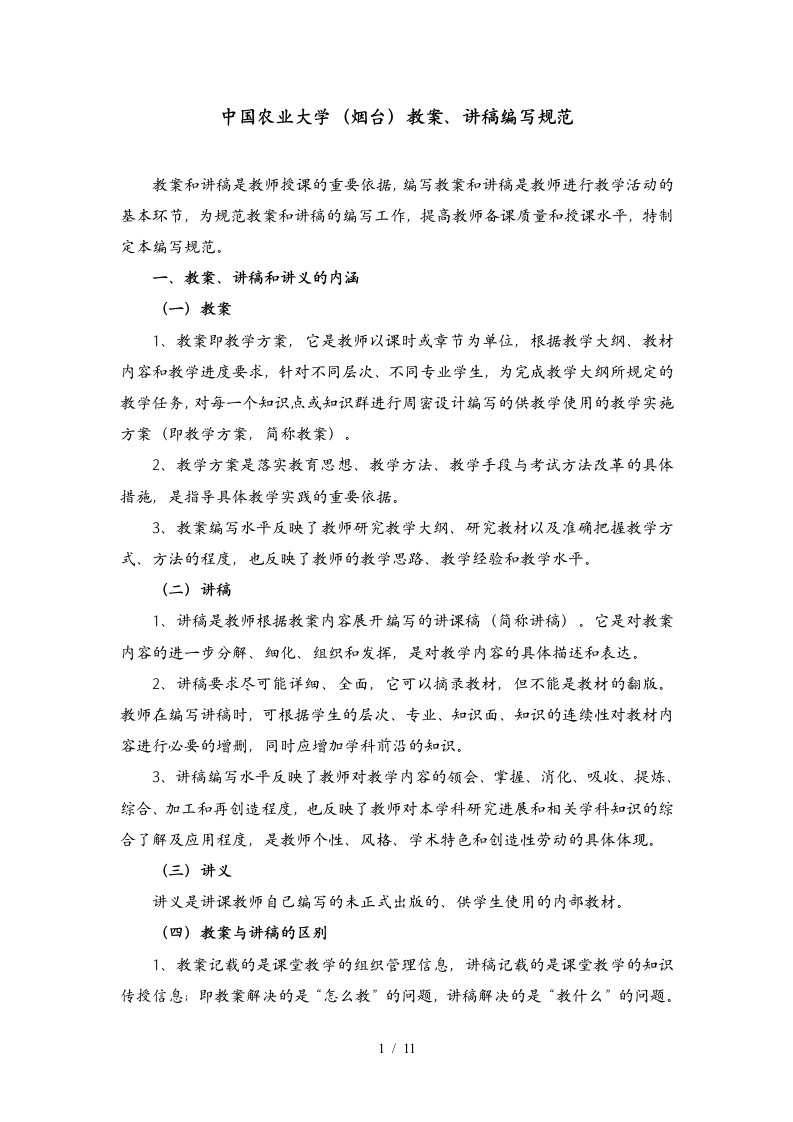 中国农业大学教案与讲稿编写规范