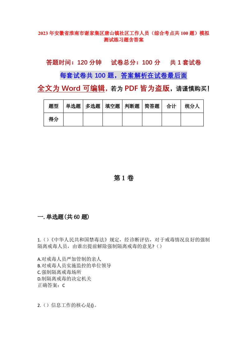 2023年安徽省淮南市谢家集区唐山镇社区工作人员综合考点共100题模拟测试练习题含答案